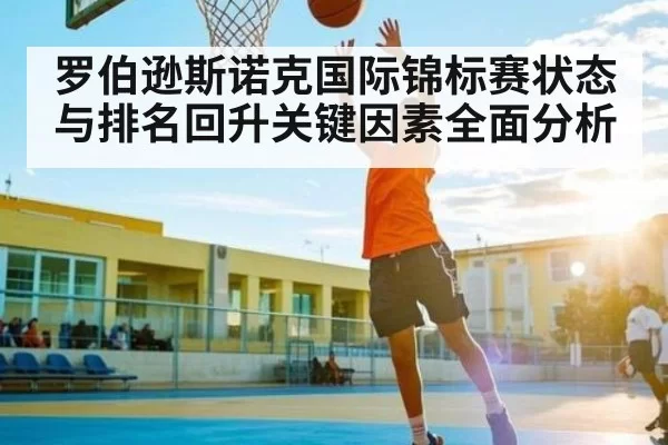 罗伯逊斯诺克国际锦标赛状态与排名回升关键因素全面分析